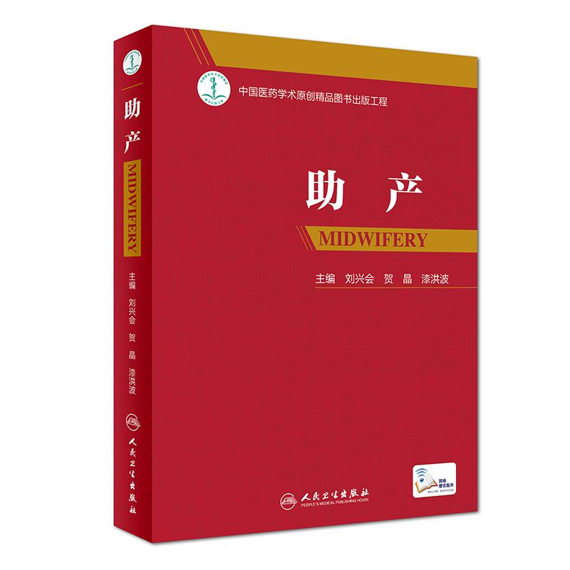 助产(附网络增值)难产姊妹篇四川华西妇产科主任刘兴会教授等著