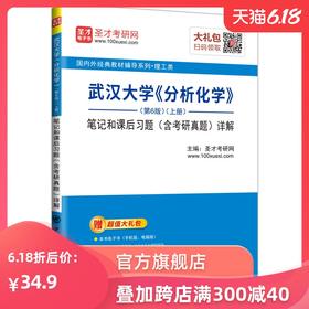 【出版社直营】武汉大学《分析化学》（第6版）（上册）笔记和课后习题（含考研真题）详解 送电子书大礼包 备考2020