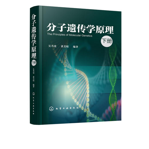 分子遗传学原理 下册 吴乃虎 黄美娟 分子遗传学教材书籍编基因表达的调节突变重组与转位及表观遗传学和模式生物 分子遗传学书籍 商品图1