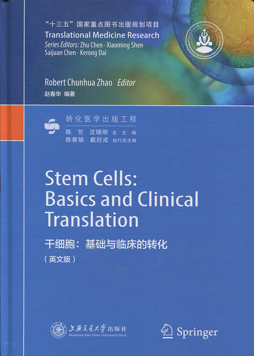 干细胞:基础与临床的转化（英文版） 商品图0