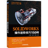 SOLIDWORKS操作进阶技巧150例 商品缩略图0