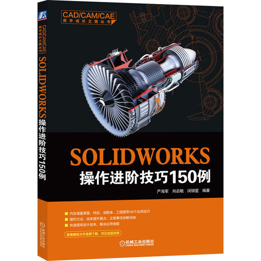 SOLIDWORKS操作进阶技巧150例 商品图0