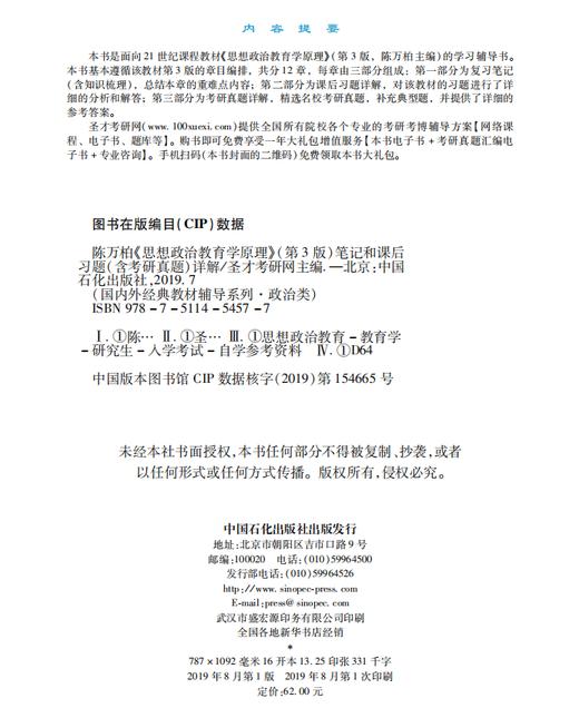 【旗舰店】陈万柏《思想政治教育学原理》笔记和课后习题详解 含考研真题 第3版 考研政治真题全解核心考案考研政治冲刺学习书 商品图4