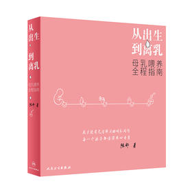 从出生到离乳 母乳喂养全程指南