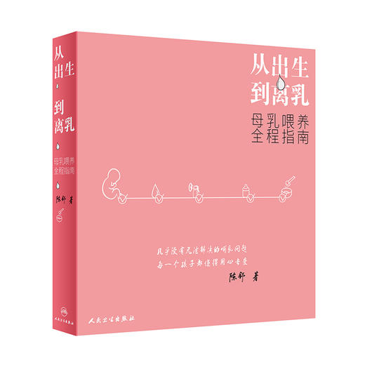 从出生到离乳 母乳喂养全程指南 商品图0