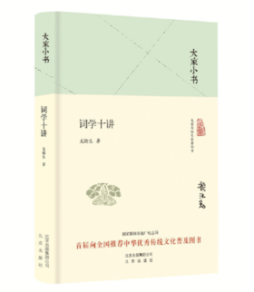 大家小书 词学十讲