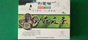 荆楚裕松花皮蛋30枚