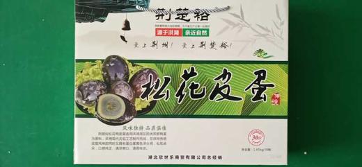 荆楚裕松花皮蛋30枚 商品图0