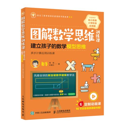 图解数学思维训练课 建立孩子的数学模型思维 乘法与除法应用训练课 商品图0