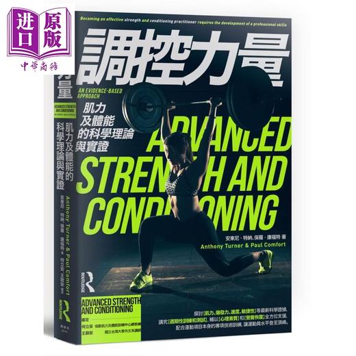 【中商原版】调控力量 肌力及体能的科学理论与实证 枫书坊  运动 户外活动  体能训练 商品图0