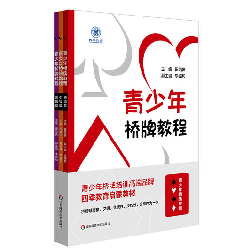 青少年桥牌教程 3册 初级篇+中级篇+Gao级篇 桥牌启蒙教材 四季教育 扑克牌 商品图0