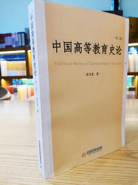 中国高等教育史论(第三版)(涂又光)