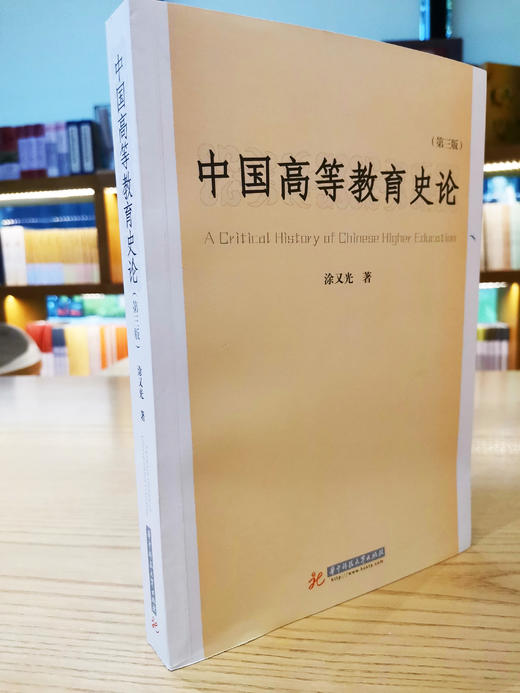 中国高等教育史论(第三版)(涂又光) 商品图0