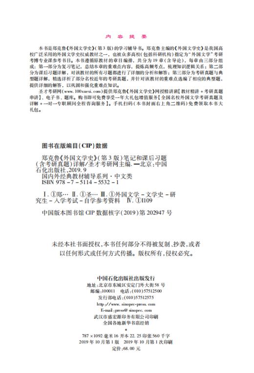郑克鲁《外国文学史》笔记和课后习题详解 第3版（含考研真题）外国文学史郑克鲁辅导考研辅导书6.2反馈拍下不发 商品图3