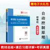 胡寿松《自动控制原理》笔记和课后习题详解 第7版 精选历年考研真题 自动控制原理考研辅导 配科学出版社教材 商品缩略图0