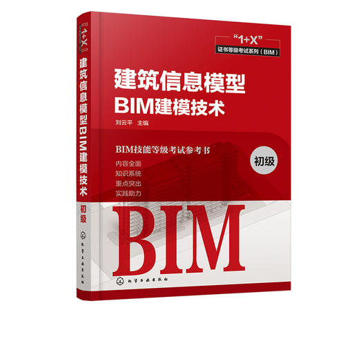 1+X证书等级考试系列 BIM 初级建筑信息模型BIM建模技术  BIM建模技术应用教程书籍 建筑信息模型BIM建模技术 初级 BIM建模技术 商品图1