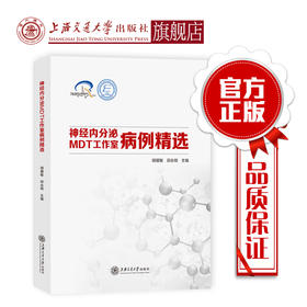 神经内分泌MDT工作室病例精选  9787313229885  胡耀敏 邱永明  临床医学