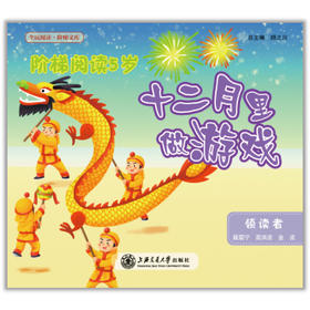 阶梯阅读5岁·十二月里做游戏