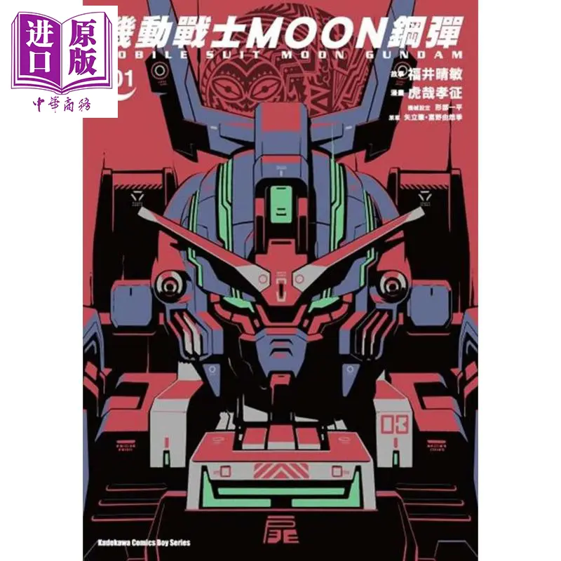 中商原版 漫画机动战士moon钢弹 1 虎哉孝征台版漫画书角川