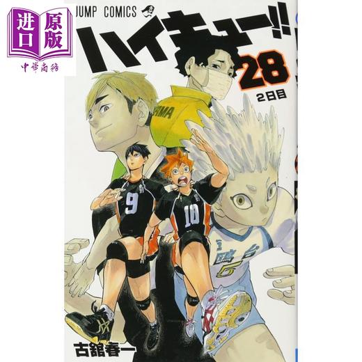 【中商原版】排球少年 28 漫画 日文原版 ハイキュー 28 ジャンプコミックス 商品图0