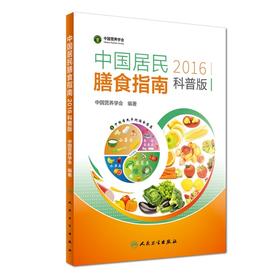 中国居民膳食指南（2016）（科普版）