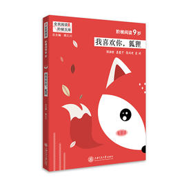 包邮 阶梯阅读9岁·我喜欢你 狐狸 全民阅读 阶梯阅读 上海交通大学出版社