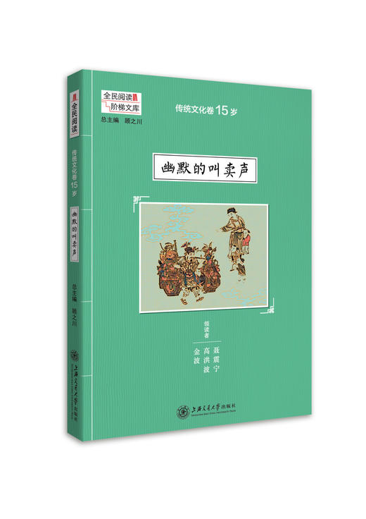 传统文化卷15岁 幽默的叫卖声 阶梯阅读系列 阅读课 初中 教学参考资料 全民阅读 上海交通大学出版社 商品图0