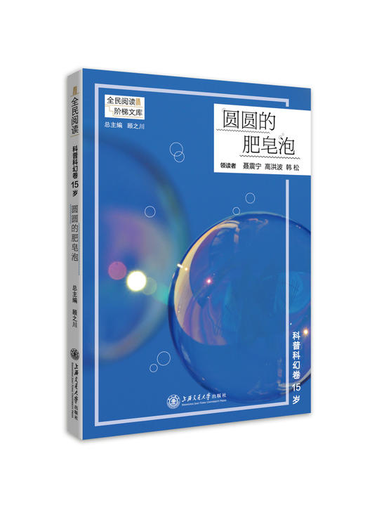 科普卷15岁 圆圆的肥皂 阶梯阅读系列 全民阅读 阅读课-初中-教学参考资料 上海交通大学出版社 商品图0