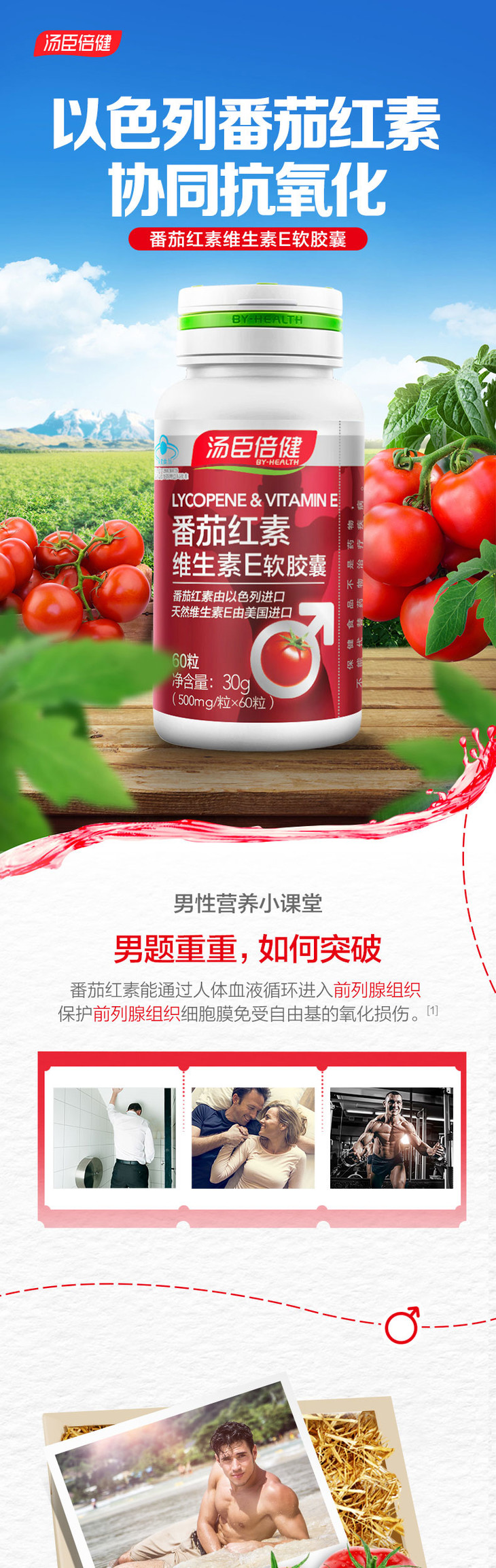 守护前列腺 汤臣倍健r番茄红素维生素e软胶囊