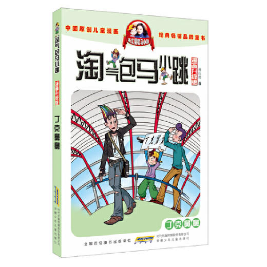 淘气包马小跳（漫画升级版）：丁克舅舅 商品图0