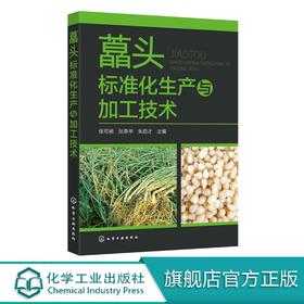 藠头标准化生产与加工技术 藠头栽培技术书籍 轮作套种与软化栽培技术 病虫草害综合防控 盐渍藠头糖醋藠头产品生产与加工工艺技术