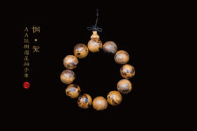 AA级树瘤崖柏手串