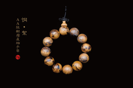 AA级树瘤崖柏手串 商品图0