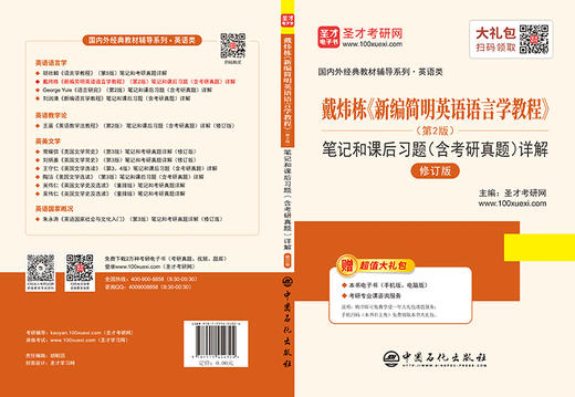 戴炜栋《新编简明英语语言学教程》第2版 笔记和课后习题详解 修订版（含考研真题）真题冲刺手册 赠电子书题库大礼包 商品图3