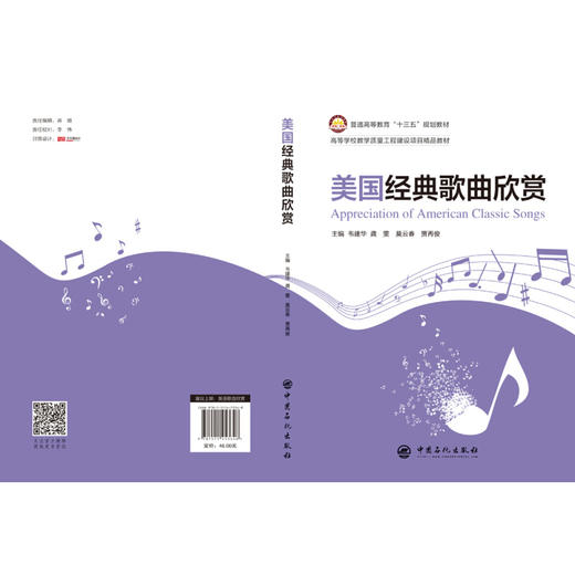 普通高等教育“十三五”规划教材 美国经典歌曲欣赏 商品图1