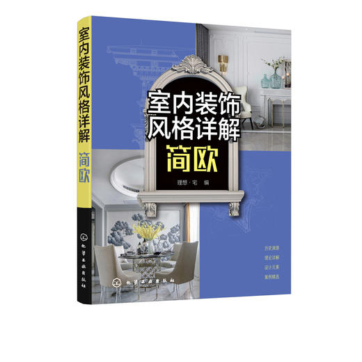室内装饰风格详解  简欧 欧式风格室内设计书籍 简欧风格空间设计表现与布置 软装设计元素解析 家具灯具摆件绿植色彩搭配技巧大全 商品图5