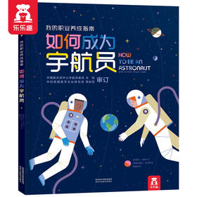 我的职业养成指南-如何成为宇航员 原价58元