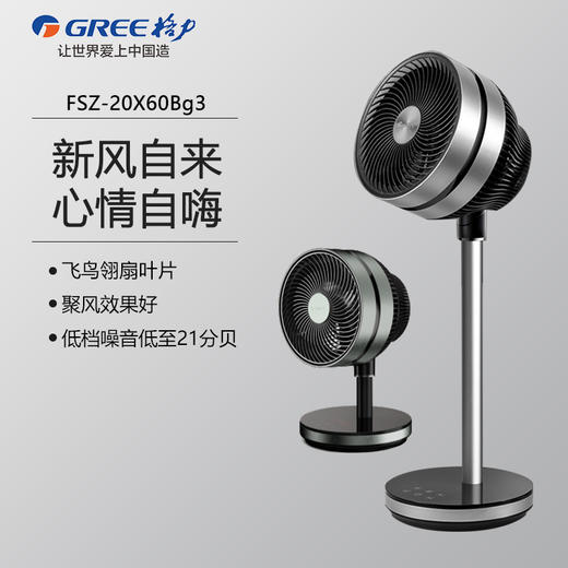 GREE 格力 空气循环扇 8档风速 立体送风 轻松纳凉 FSZ-20X60Bg3 商品图0