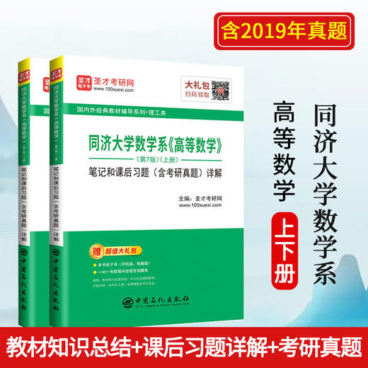 【旗舰店】同济大学数学系《高等数学》笔记和课后习题详解 第7版上下册（含考研真题）备考2020考研数学理工类教材 赠题库电子书 商品图1