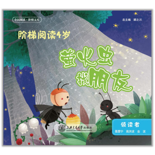 阶梯阅读4岁·萤火虫找朋友 商品图0