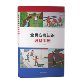 全民应急知识必备手册