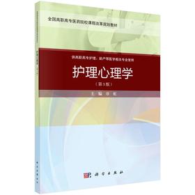 护理心理学(第3版)