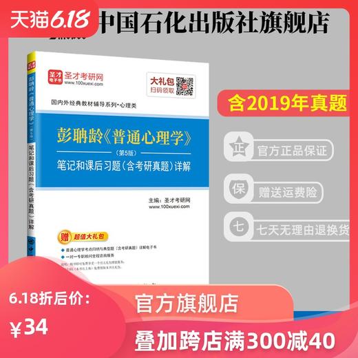 【官方旗舰店】 2020考研专业课 彭聃龄 普通心理学第5版 笔记和课后习题（含考研真题）详解配北京师范大学版教材312 347心理学 商品图0