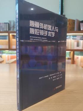 腹膜外机器人与腹腔镜手术学