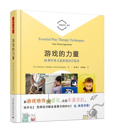 游戏的力量：58种经典儿童游戏治疗技术 商品图1