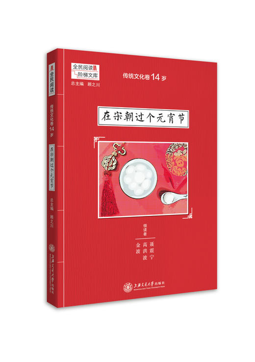 传统文化卷14岁 在宋朝过个元宵节 阅读课 初中 教学参考资料 全民阅读 阶梯阅读系列 上海交通大学出版社 商品图0