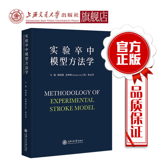 实验卒中模型方法学  9787313217769  杨国源。金坤林，张志君 商品图0