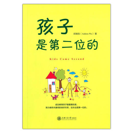 孩子是第二位的 胡瀚珑 上海交通大学出版社 上海交通大学出版社 商品图1