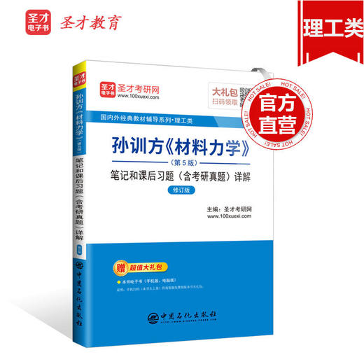 圣才教育：孙训方《材料力学》（第5版）笔记和课后习题（含考研真题）详解（赠电子书礼包） 商品图3