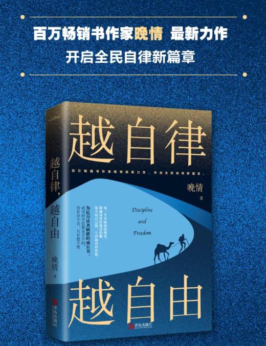 《越自律,越自由》百万畅销书作家晚情全新力作,开启全民自律新篇章!
